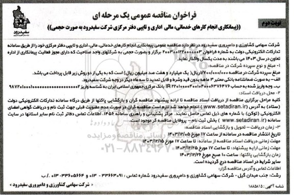 فراخوان مناقصه پیمانکاری انجام کارهای خدماتی ، مالی اداری ... نوبت دوم 