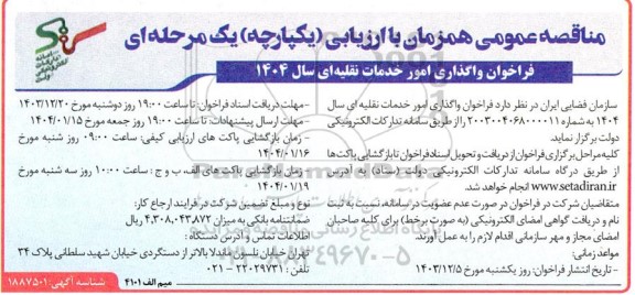 فراخوان واگذاری امور خدمات نقلیه ای سال 1404