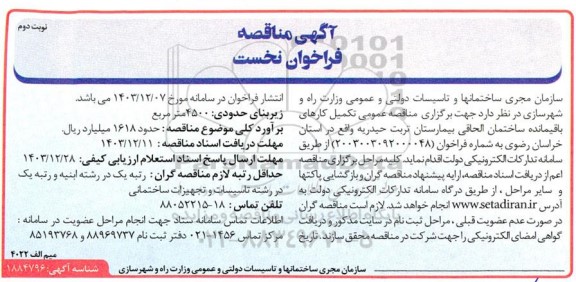 مناقصه تکمیل کارهای باقیمانده ساختمان الحاقی بیمارستان نوبت دوم