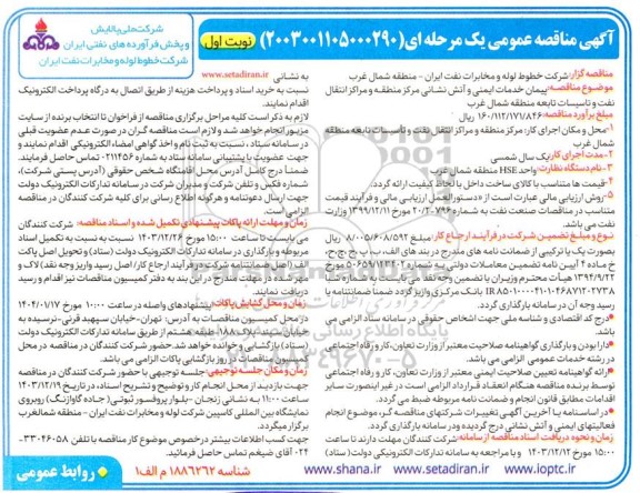 مناقصه پیمان خدمات ایمنی و آتش نشانی مرکز منطقه و مراکز انتقال نفت و تاسیسات تابعه منطقه شمال غرب