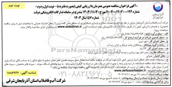 مناقصه عمومی اجرای عملیات اصلاح و بازسازی شبکه توزیع آب مناطق- نوبت دوم