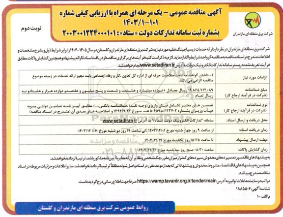 مناقصه ارائه خدمات دیسپاچینگ نقلیه - نوبت دوم 