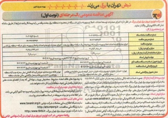 مناقصه اجرای عملیات توسعه ،احداث،اصلاح و بهینه سازی شبکه...