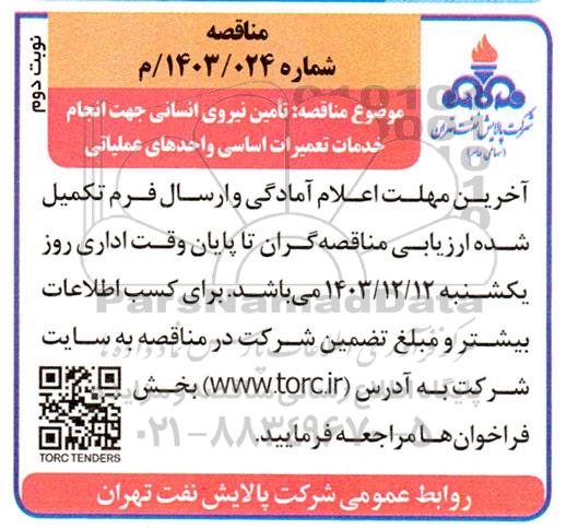 فراخوان مناقصه تامین نیروی انسانی جهت انجام خدمات  تعمیرات اساسی واحدهای عملیاتی- نوبت دوم 