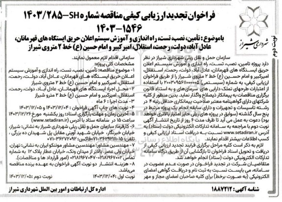 فراخوان مناقصه تأمین ،نصب تست راه اندازی و آموزش سیستم اعلان حریق ایستگاه