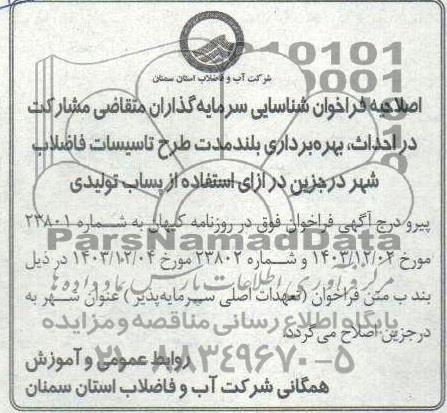 مناقصه و مزایده اصلاحیه فراخوان شناسایی سرمایه گذاران متقاضی مشارکت در احداث، بهره برداری ...