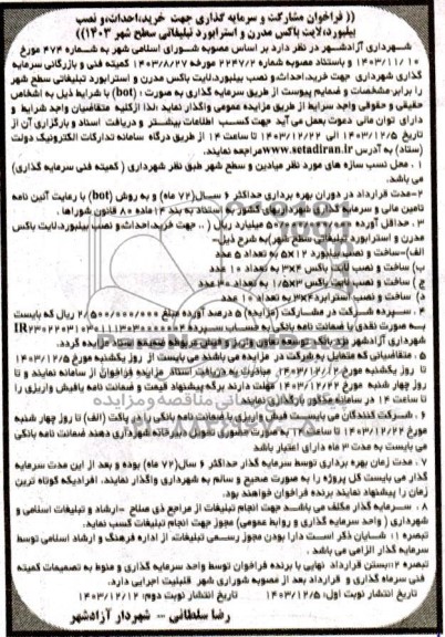 مناقصه و مزایده فراخوان مشارکت و سرمایه گذاری جهت خرید، احداث و نصب بیلبورد لایت باکس مدرن و استرابورد تبلیغاتی سطح شهر