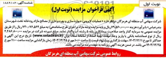 مناقصه و مزایده عملیات لایروبی، دیواره سازی و بهره برداری از مصالح ...