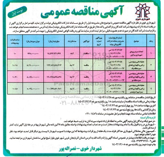 مناقصه احداث سردر ورودی ...