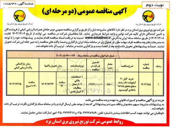 مناقصه خرید کابل 20 کیلوولت تک رشته نوبت دوم 