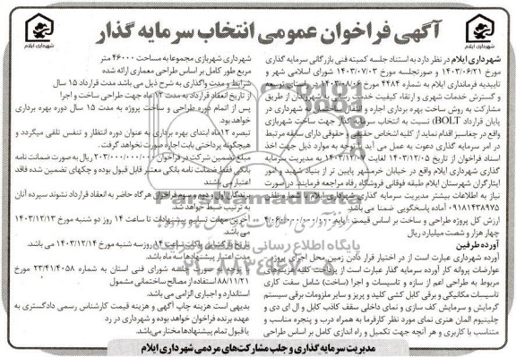 مناقصه و مزایده فراخوان عمومی انتخاب سرمایه گذار مشارکت به روش ساخت بهره برداری اجاره و انتقال ساختمان