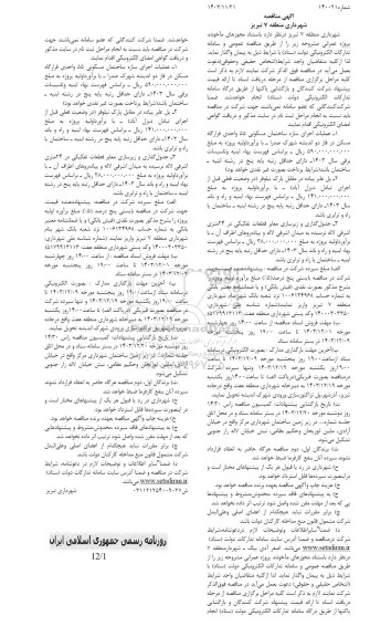 مناقصه عملیات اجرای سازه ساختمان مسکونی 55 واحدی ...