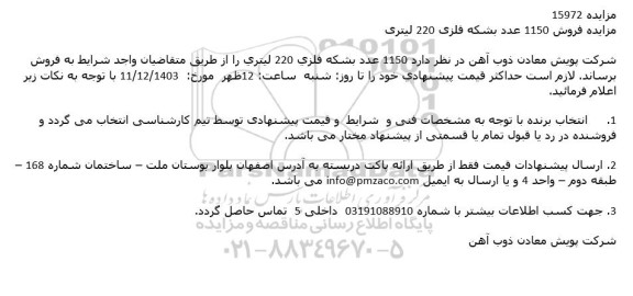 مزایده فروش 1150 عدد بشکه فلزی 220 لیتری