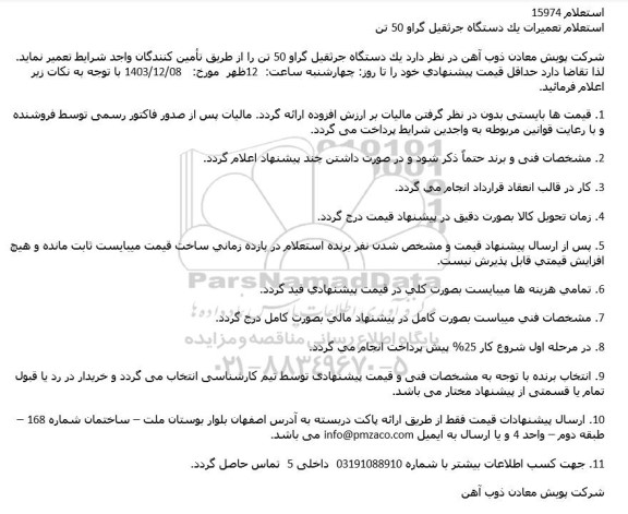 استعلام تعمیرات یک دستگاه جرثقیل گراو 50 تن