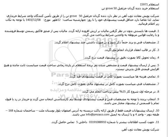 استعلام خرید دنده گردان جرثقیل grove 50 تن
