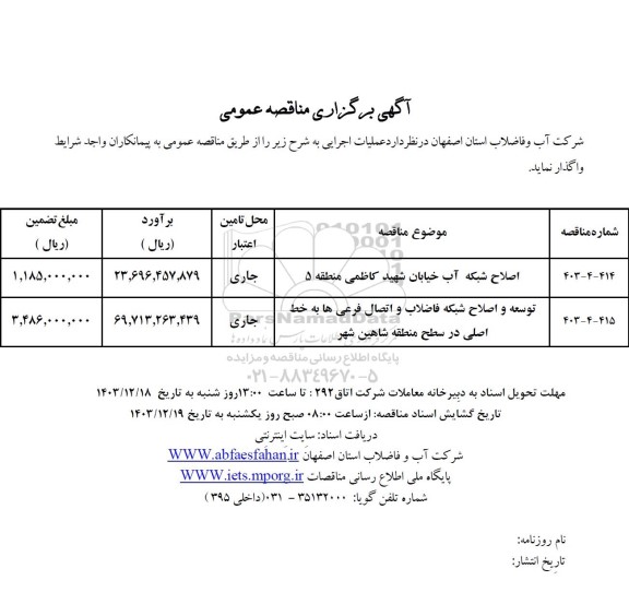 مناقصه اصلاح شبکه آب خیابان ....