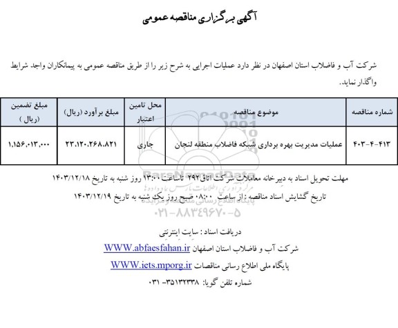 مناقصه عملیات مدیریت بهره برداری شبکه فاضلاب منطقه