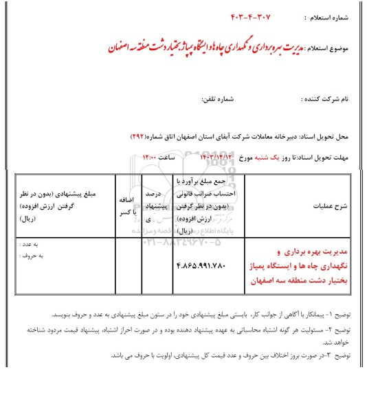 استعلام مدیریت بهره برداری و نگهداری چاه ها و ایشگاه پمپاژ بختیار دشت