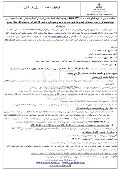 مناقصه انجام خدمات تامین امنیت از کلیه ابنیه اموال و تجهیزات موجود در حوزه استحفاظی در حوزه استحفاظی
