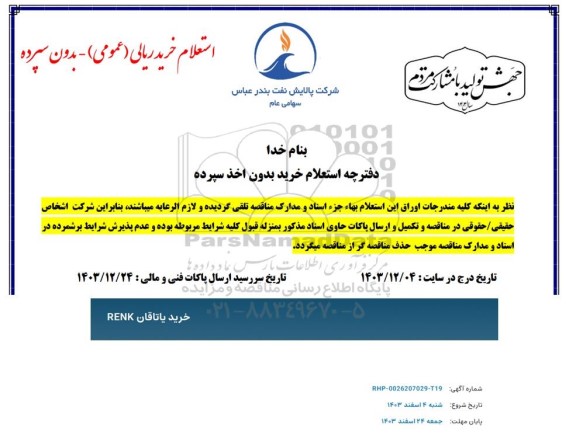 استعلام خرید یاتاقان RENK 