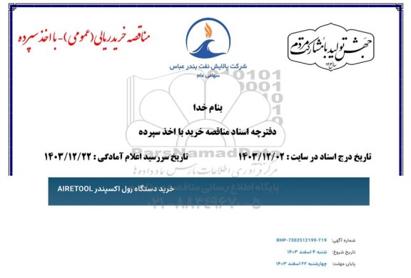 مناقصه خرید دستگاه رول اکسپندر AIRETOOL