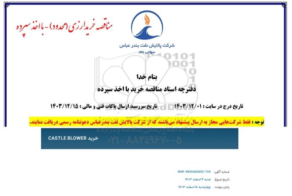 مناقصه خرید CASTLE BLOWER 