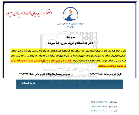 استعلام خرید گسکت