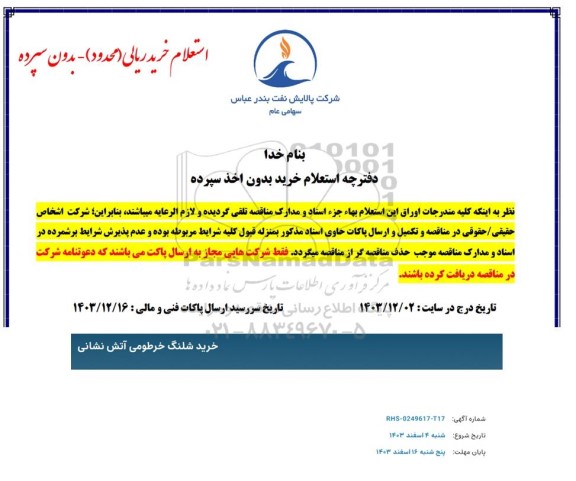 استعلام خرید شلنگ خرطومی آتش نشانی