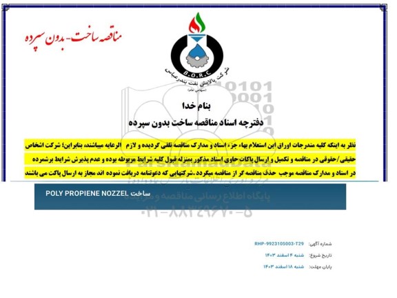 مناقصه ساخت POLY PROPIENE NOZZEL