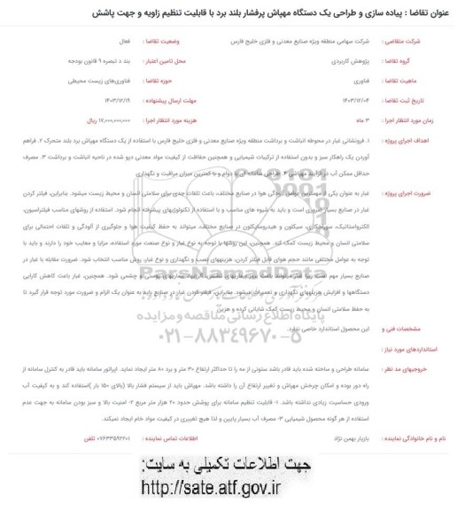 فراخوان پیاده سازی و طراحی یک دستگاه مهپاش پر فشار بلند برد با قابلیت تنظیم زاویه و جهت پاشش