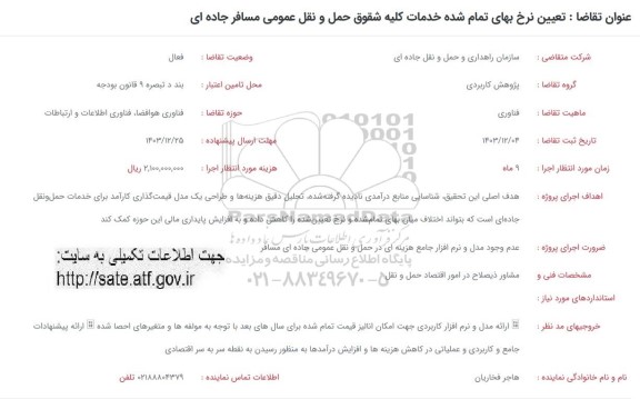 فراخوان تعیین نرخ بهای تمام شده خدمات کلیه شقوق حمل و نقل عمومی مسافر جاده ای