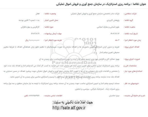 فراخوان برنامه ریزی استراتژیک در سازمان جمع آوری و فروش اموال تملیکی