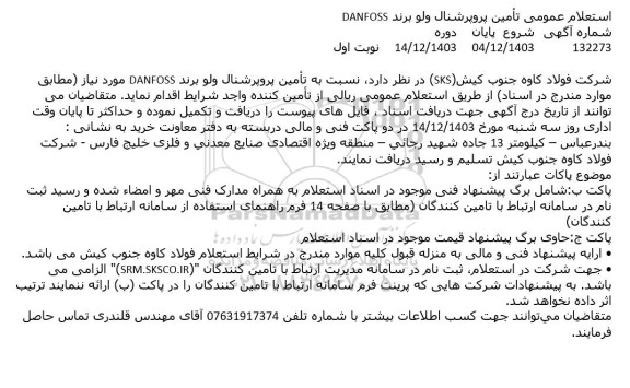استعلام عمومی تأمین پروپرشنال ولو برند DANFOSS