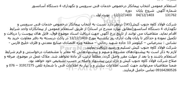 استعلام عمومی انتخاب پیمانکار در خصوص خدمات فنی سرویس و نگهداری 4 دستگاه آسانسور
