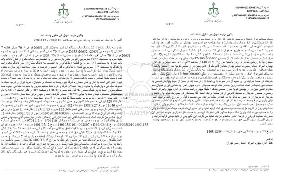 مزایده سه دانگ مشاع از شش دانگ یک دستگاه آپارتمان به پلاک ثبتی 20651 فرعی از 70 اصلی 