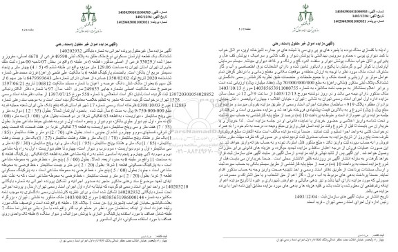 مزایده فروش ششدانگ یک قطعه آپارتمان مسکونی 