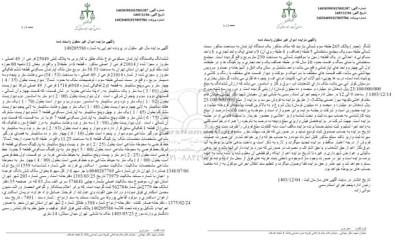 مزایده فروش یک قطعه آپارتمان مسکونی به پلاک ثبتی 25049 فرعی 