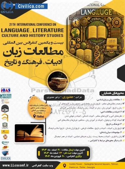بیست و یکمین کنفرانس بین المللی مطالعات زبان ادبیات ، فرهنگ و تاریخ 