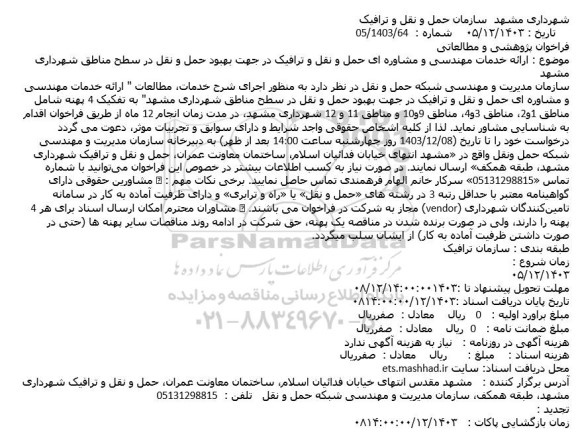 مناقصه ارائه خدمات مهندسی و مشاوره ای حمل و نقل و ترافیک