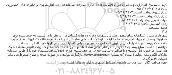 استعلام خرید سیم برق اضطراری و سایر تجهیزات لازم ساختمان اداری سازمان