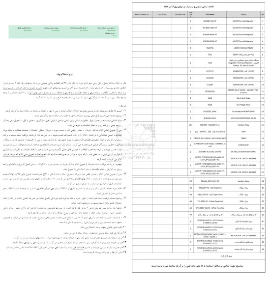 استعلام بهاء 34 قلم قطعات یدکی عمومی مورد نیاز پستهای برق خط 1 مترو