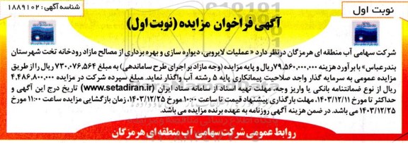 مناقصه و مزایده عملیات لایروبی، دیواره سازی و بهره برداری از مصالح ...