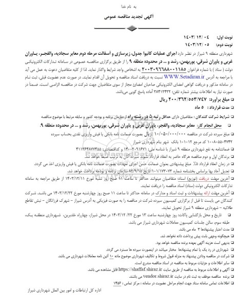 تجدید مناقصه عمومی اجرای عملیات کانیوا جدول، زیرسازی و آسفالت مرحله دوم معابر... - نوبت دوم