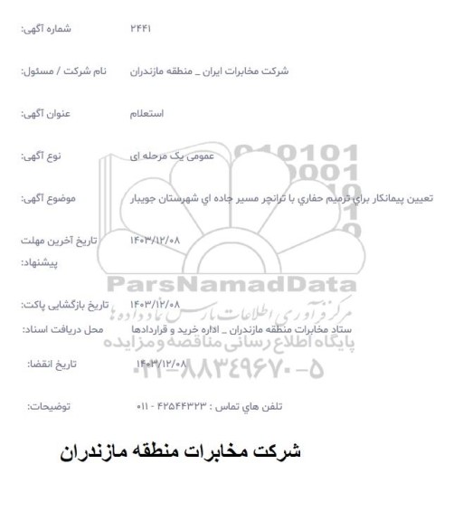 استعلام تعیین پیمانکار برای ترمیم حفاری با ترانچر مسیر جاده ای