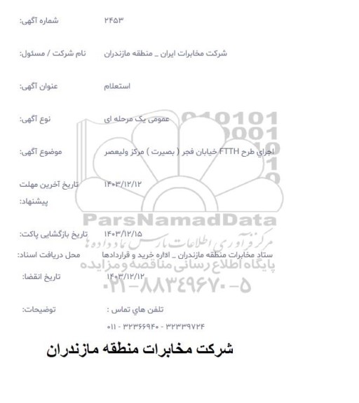 استعلام اجرای طرح FTTH 