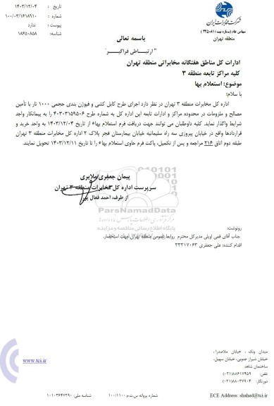 استعلام اجرای طرح کابل کشی و فیوژن بندی