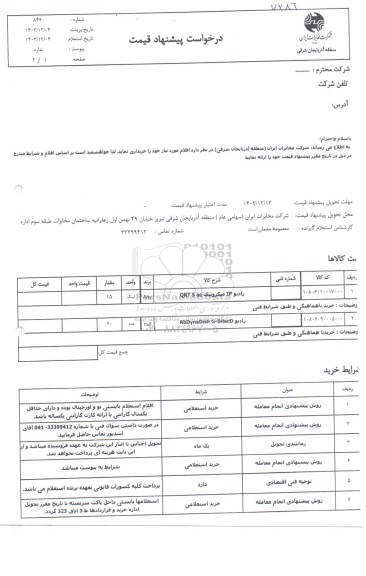 استعلام رادیو IP میکروتیک AC 5 QRT