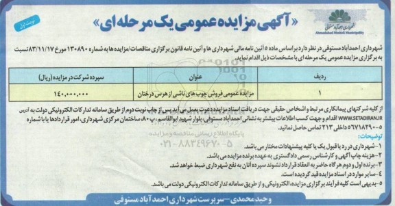 مزایده عمومی فروش چوب های ناشی از هرس درختان