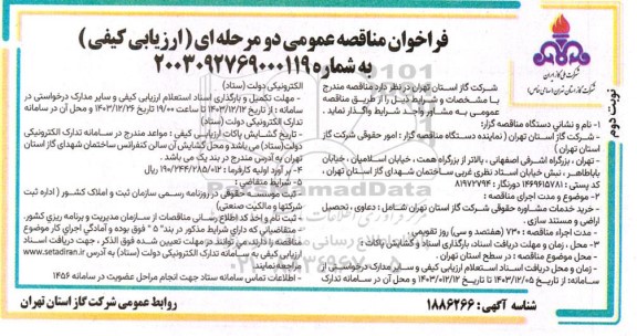 مناقصه خرید  خدمات مشاوره حقوقی - نوبت دوم 