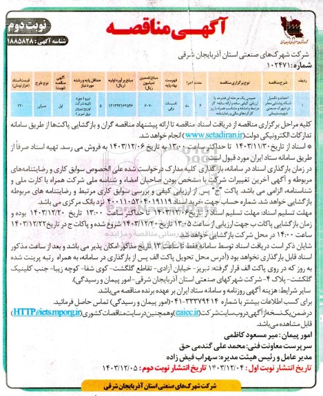 مناقصه احداث و تکمیل شبکه روشنایی معابر در شهرک صنعتی - نوبت دوم